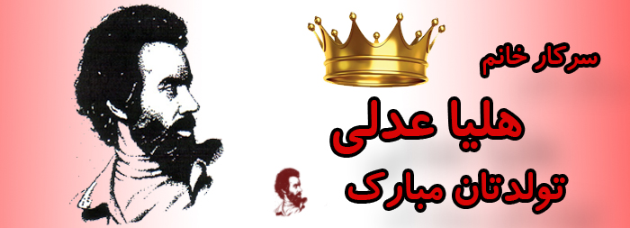 سرکار خانم هلیا عدلی تولدت مبارک